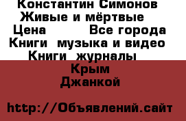 Константин Симонов “Живые и мёртвые“ › Цена ­ 100 - Все города Книги, музыка и видео » Книги, журналы   . Крым,Джанкой